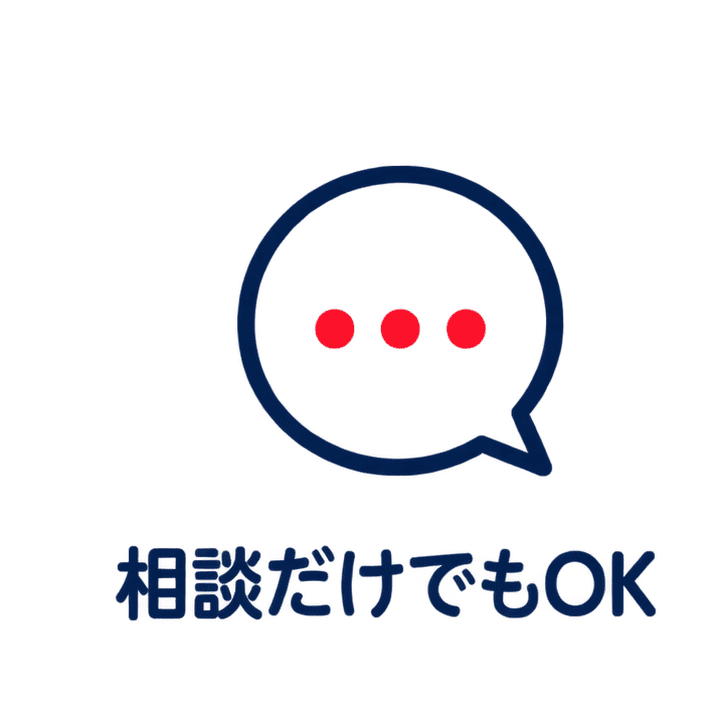 相談だけでもOK