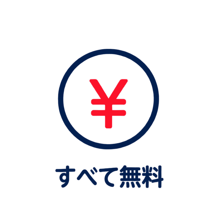 すべて無料