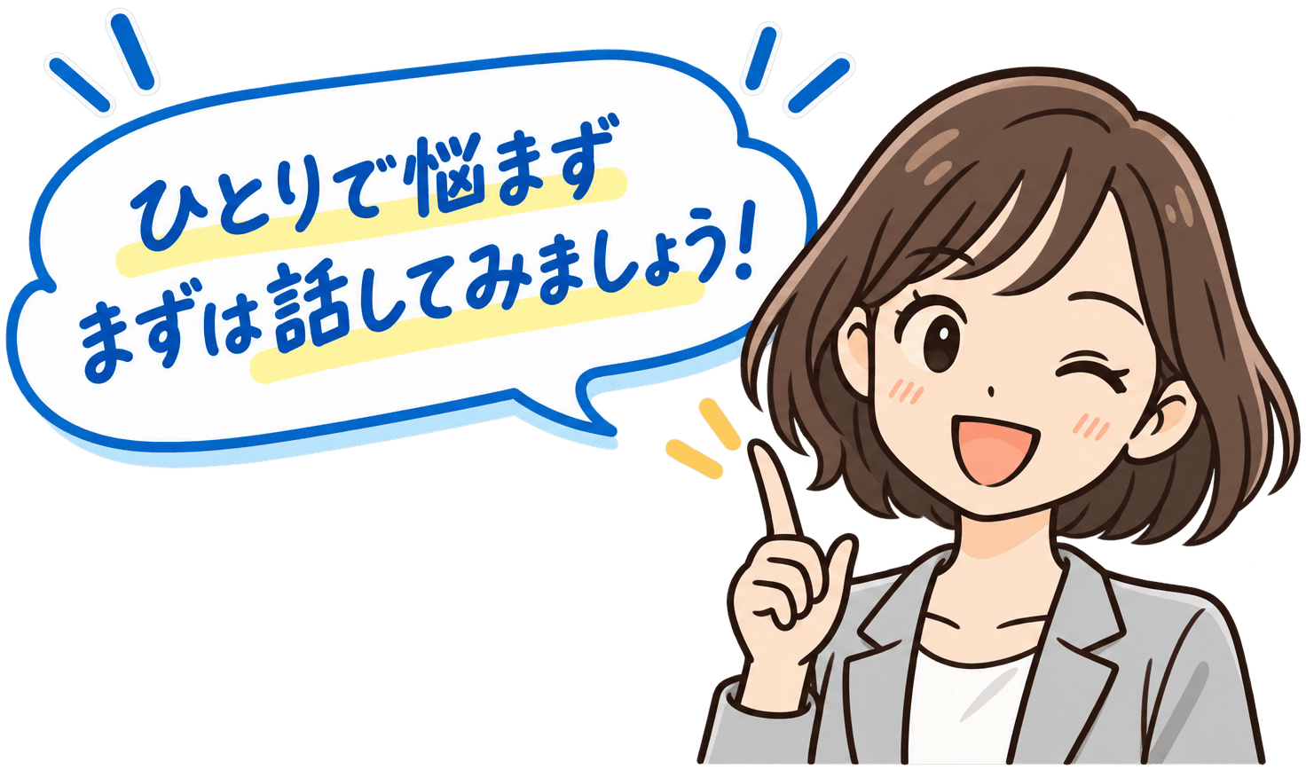 ひとりで悩まず、まずは話してみましょう